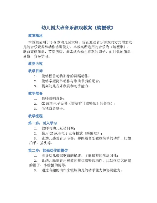 幼儿园大班音乐游戏教案《螃蟹歌》含反思