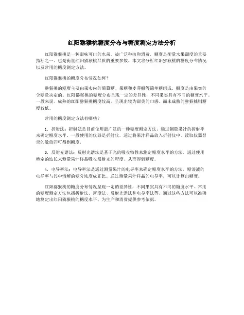 红阳猕猴桃糖度分布与糖度测定方法分析