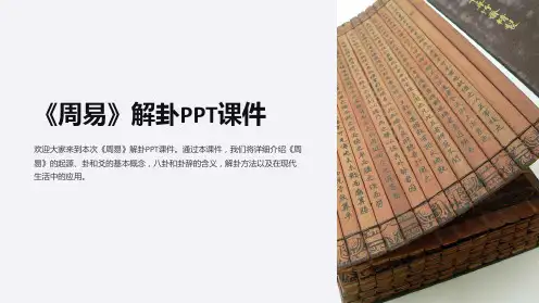 《周易》解卦课件