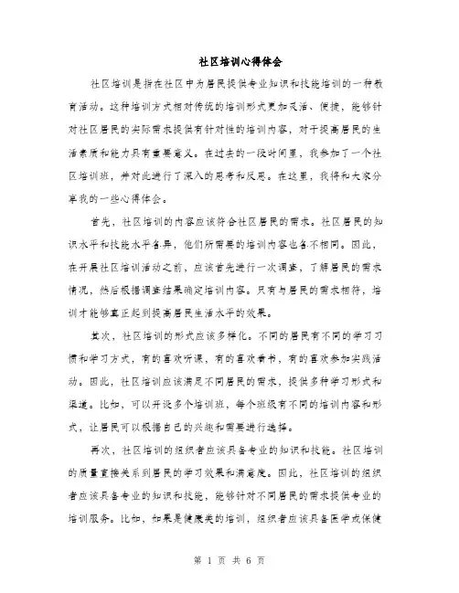 社区培训心得体会（三篇）
