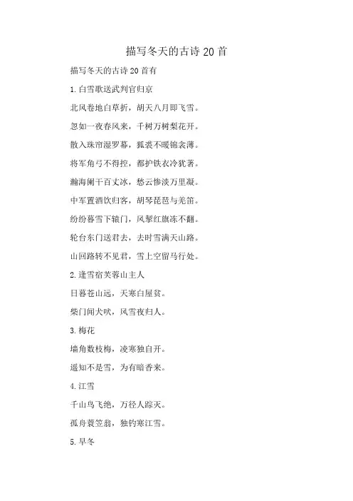 描写冬天的古诗20首