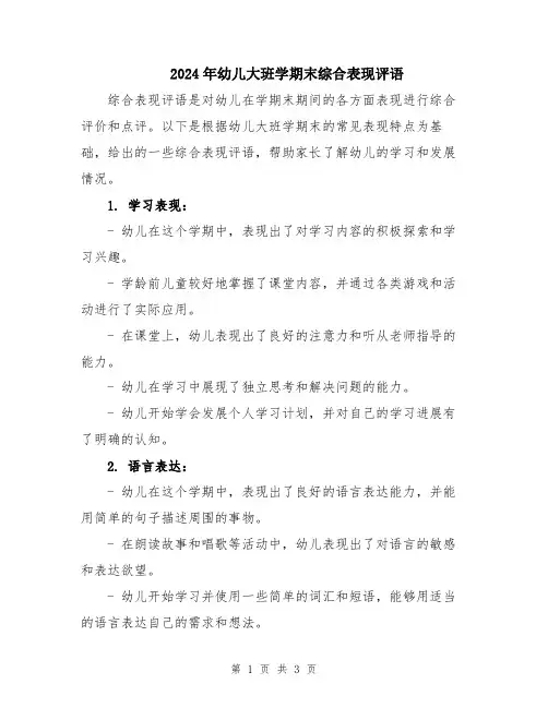 2024年幼儿大班学期末综合表现评语