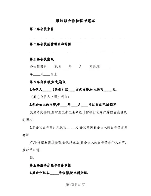 服装店合作协议书范本(五篇)