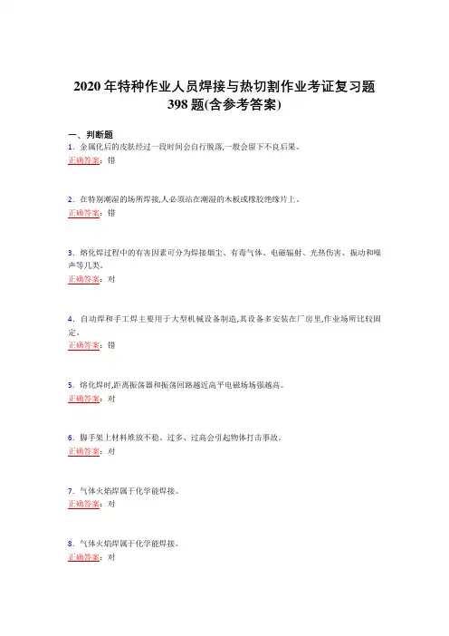 新版精编2020特种作业人员焊接与热切割作业考证考核复习题库完整版398题(含答案)