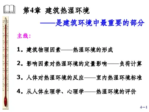 建筑环境学 第四章 ppt课件