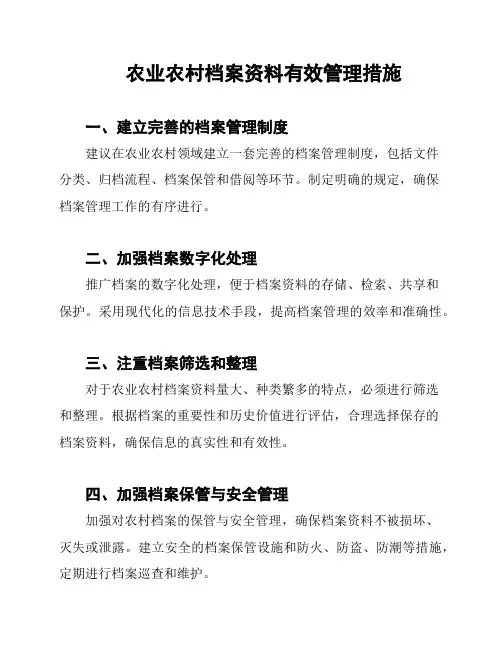 农业农村档案资料有效管理措施