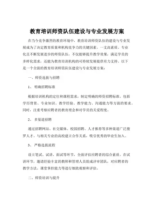 教育培训师资队伍建设与专业发展方案