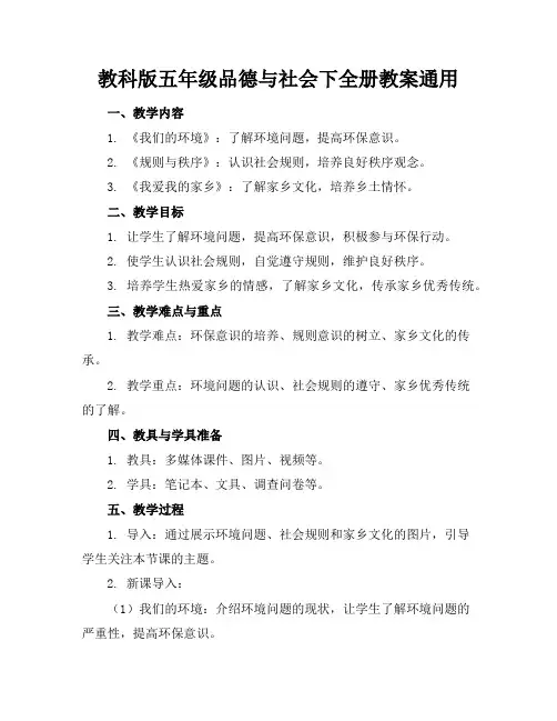 教科版五年级品德与社会下全册教案通用