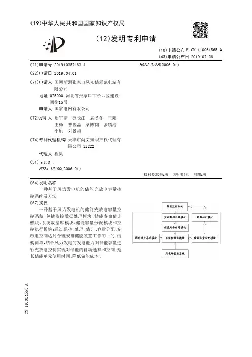 【CN110061565A】一种基于风力发电机的储能充放电容量控制系统及方法【专利】