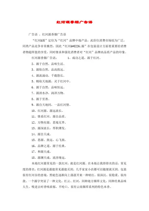 红河源香烟广告语