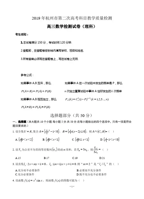 【2019杭州二模】浙江省杭州市2019届高三第二次高考科目质检数学文试题