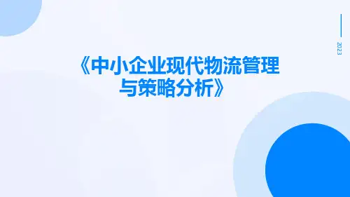 中小企业现代物流管理与策略分析