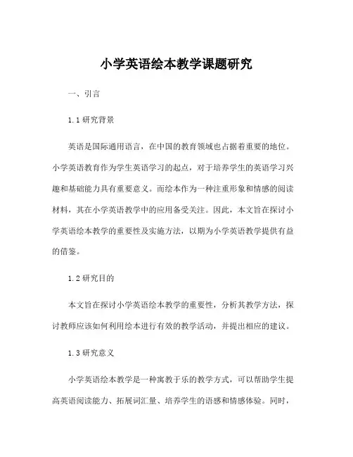 小学英语绘本教学课题研究