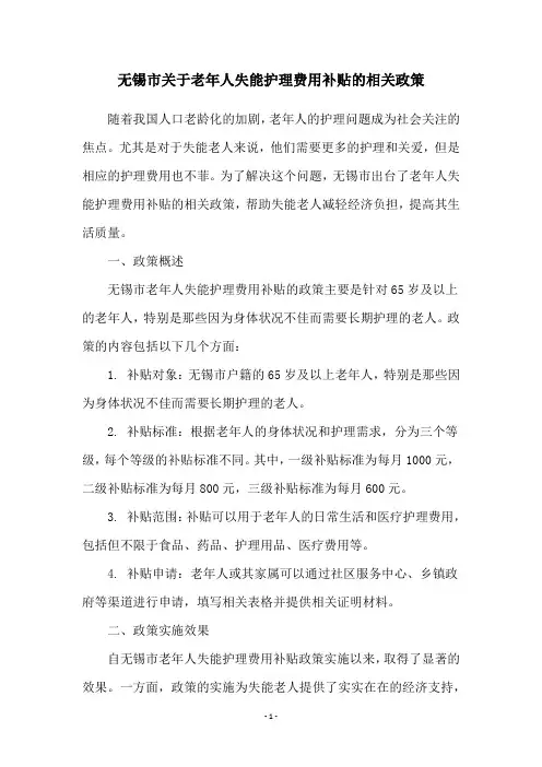 无锡市关于老年人失能护理费用补贴的相关政策