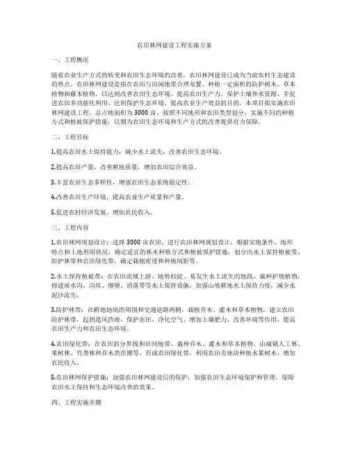 农田林网建设工程实施方案