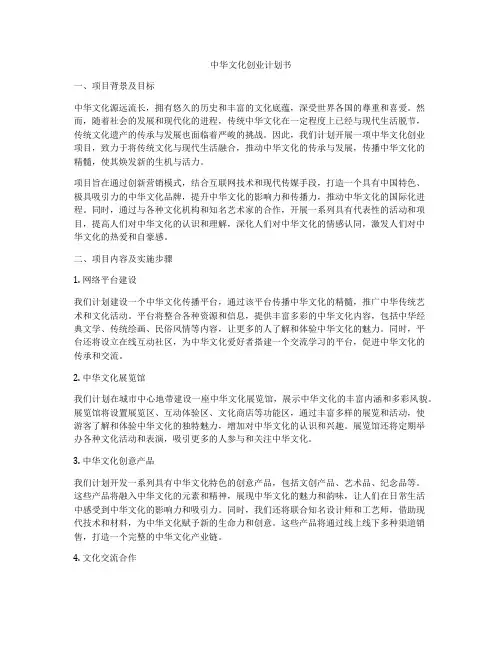 中华文化创业计划书