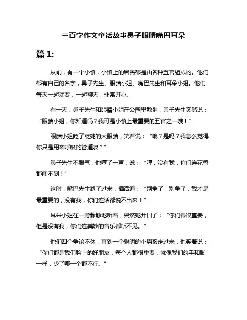 三百字作文童话故事鼻子眼睛嘴巴耳朵
