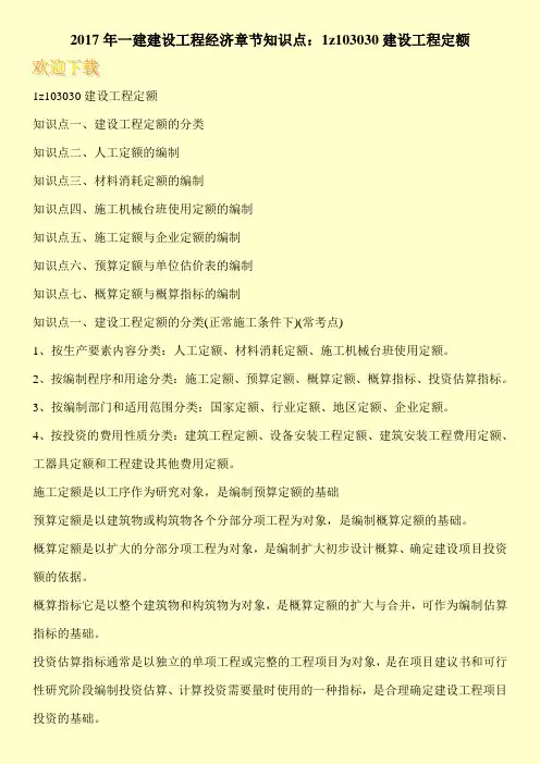 2017年一建建设工程经济章节知识点：1z103030建设工程定额