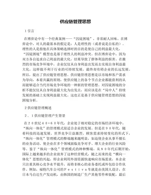 供应链管理思想