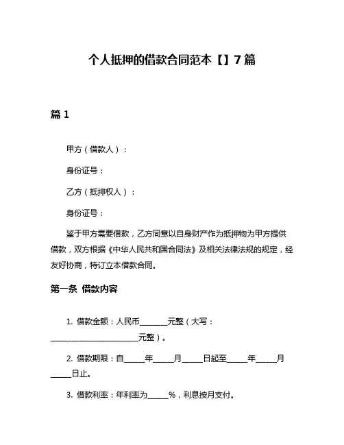 个人抵押的借款合同范本【】7篇
