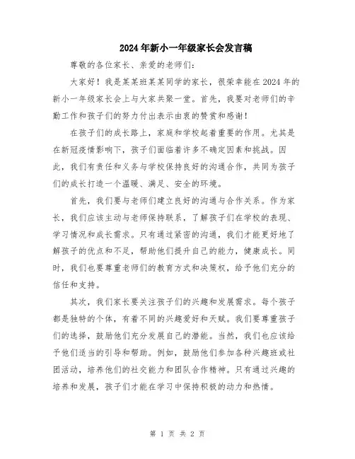 2024年新小一年级家长会发言稿