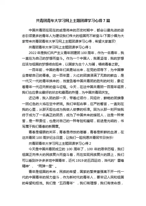 共青团青年大学习网上主题团课学习心得7篇