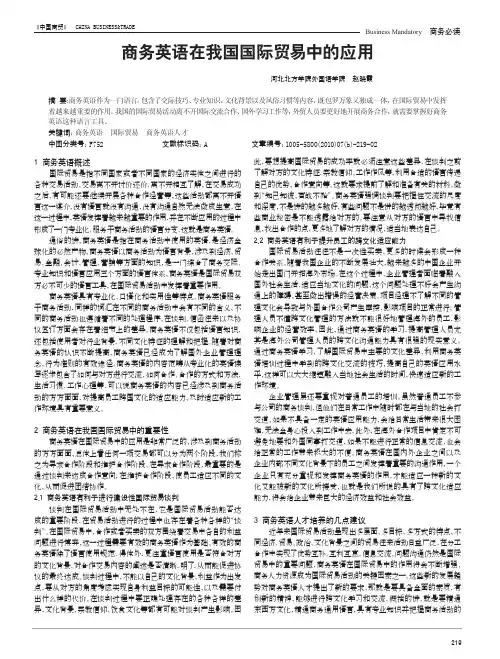 商务英语在我国国际贸易中的应用
