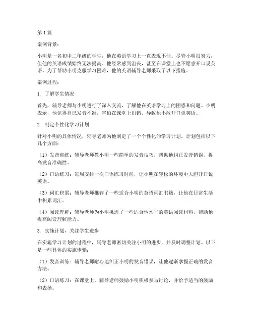 英语辅导老师教育案例(2篇)