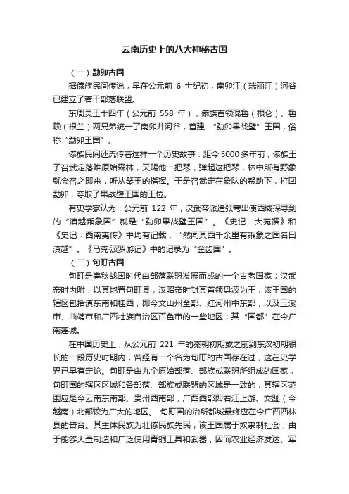 云南历史上的八大神秘古国