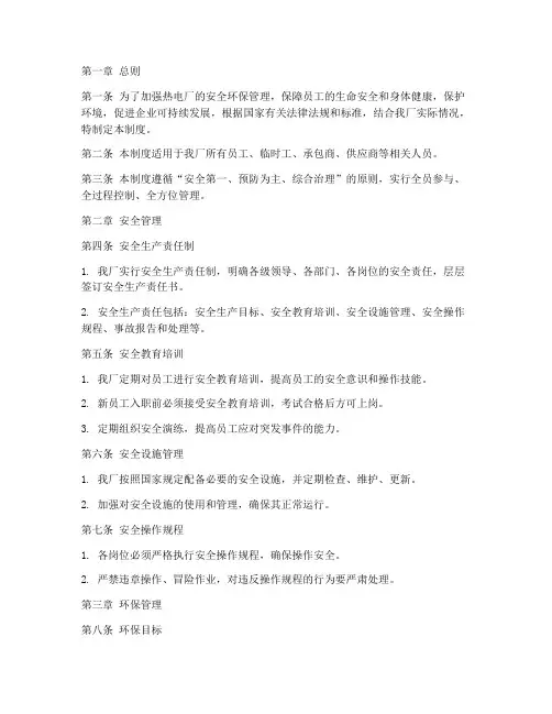 热电安全环保管理制度范本
