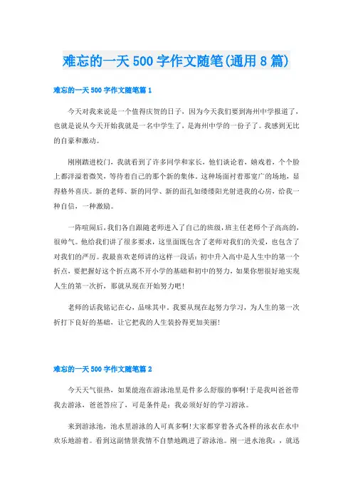 难忘的一天500字作文随笔(通用8篇)