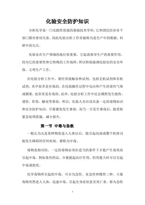 化验安全防护知识