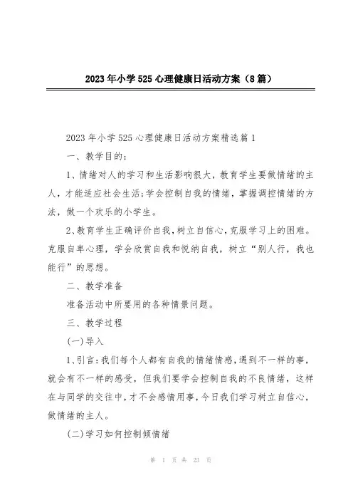 2023年小学525心理健康日活动方案(8篇)