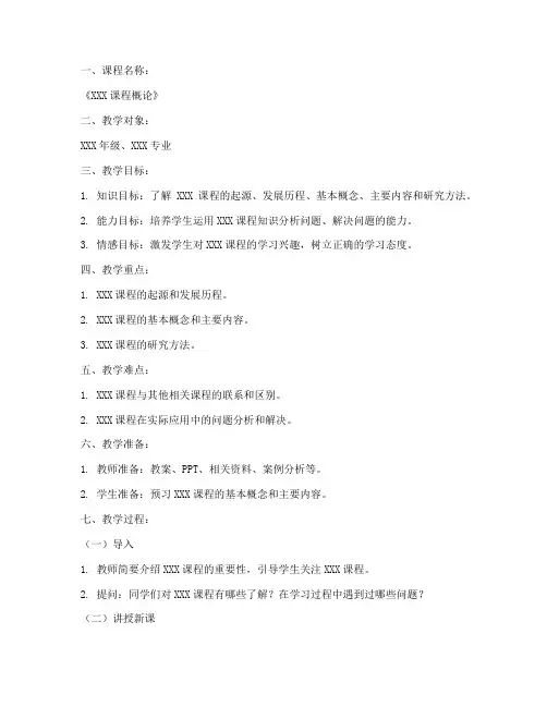 课程概论活动教案模板范文