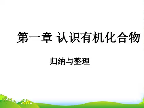 人教版高中化学选修5课件 第一章认识有机化合物归纳与整理(共30张PPT)