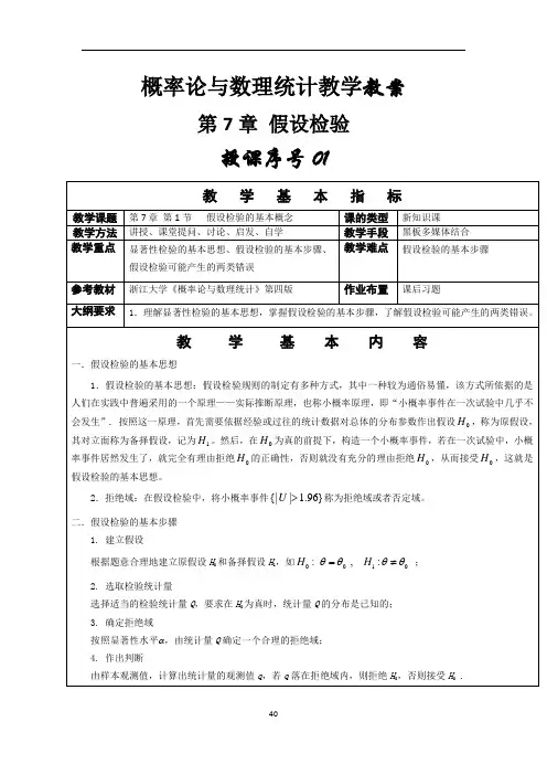 概率论与数理统计教案 第7章 假设检验