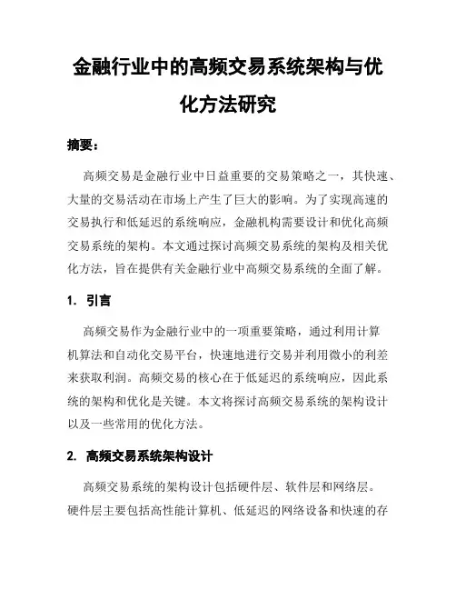 金融行业中的高频交易系统架构与优化方法研究