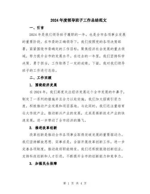 2024年度领导班子工作总结范文