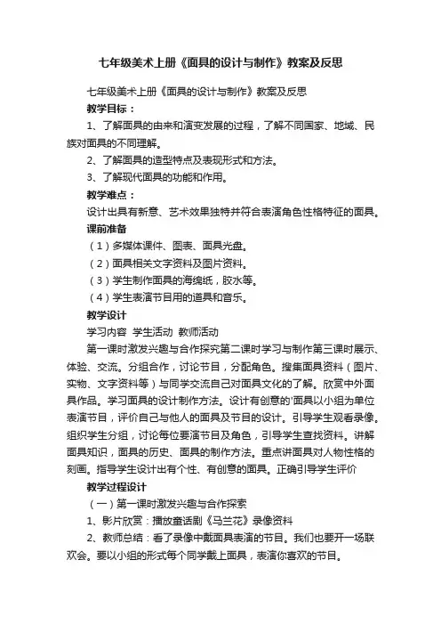 七年级美术上册《面具的设计与制作》教案及反思