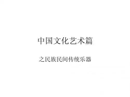 中国文化艺术篇
