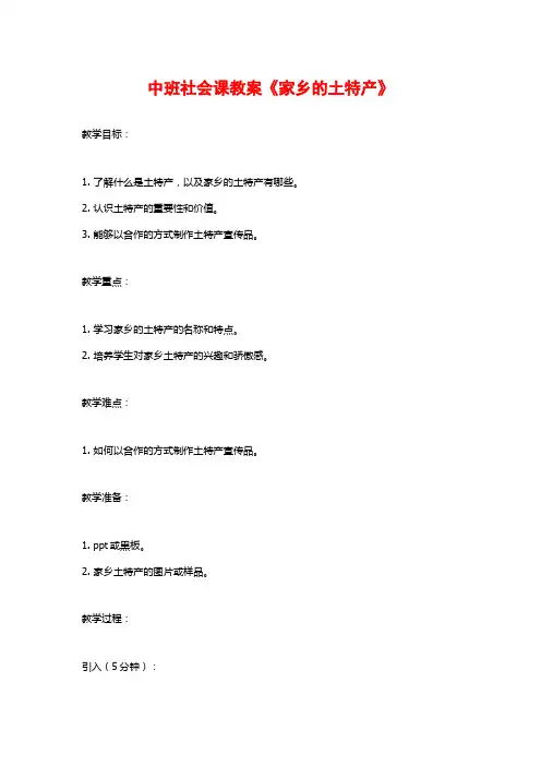 中班社会课教案《家乡的土特产》