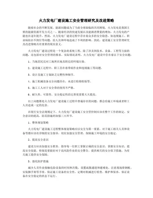 火力发电厂建设施工安全管理研究及改进策略