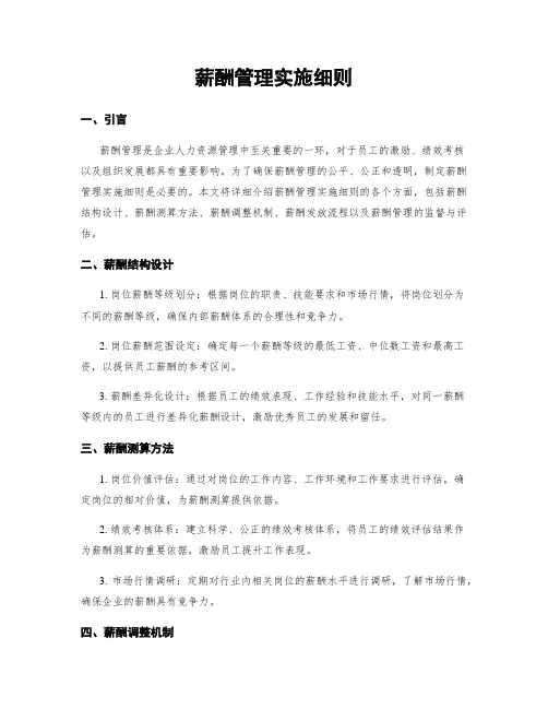 薪酬管理实施细则