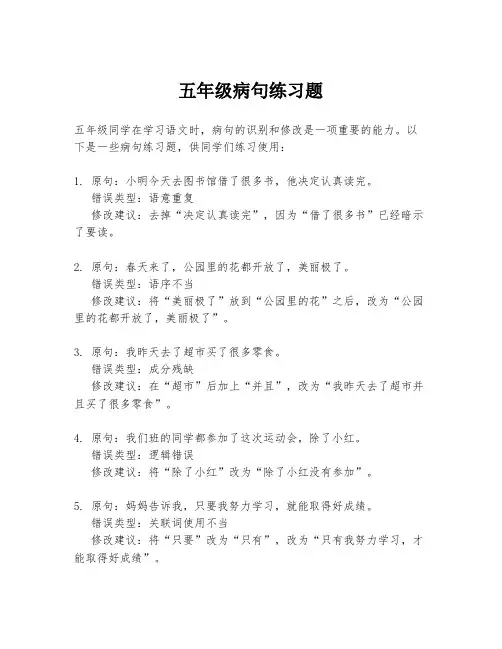 五年级病句练习题