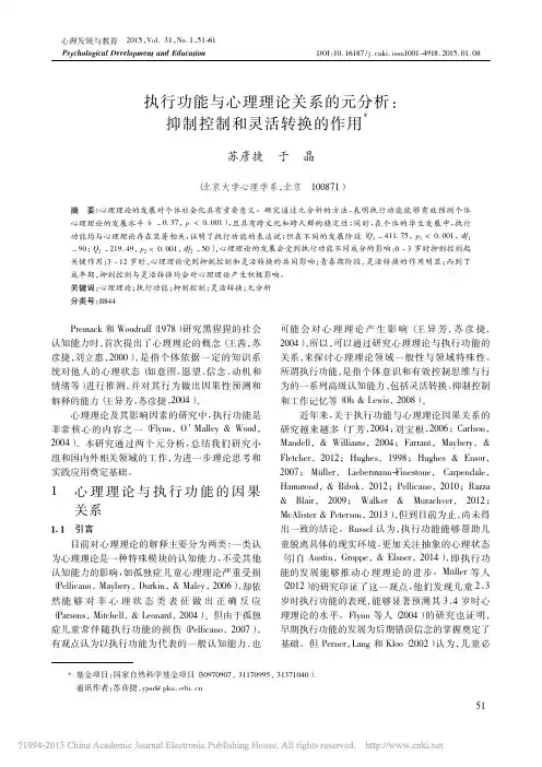 执行功能与心理理论关系的元分析_抑制控制和灵活转换的作用_苏彦捷