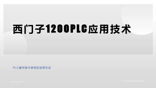 西门子1200PLC基本指令使用及应用方法教案课件PPT