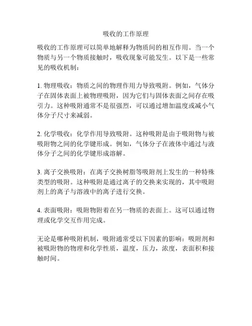吸收的工作原理