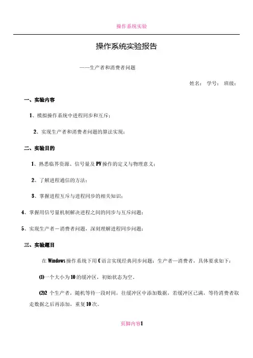操作系统之进程(生产者---消费者)实验报告