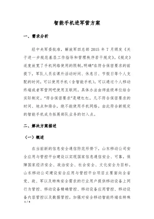 智能手机进军营方案