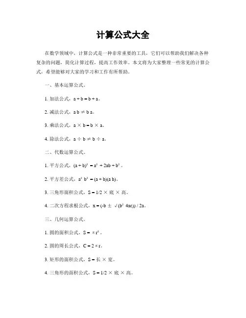 计算公式大全